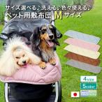 ペット ベッド マット カート ゲージ用 敷布団 Mサイズ ペットベッド 猫 犬 ペットカート用 あごのせ カートアクセサリー バギー お散歩 お出かけ 丸洗い 日本製