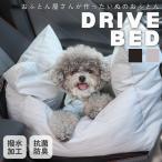 ペットベッド 犬用ベッド ドライブ�