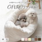 ペット ベッド ペットのおふとん OFURO フランネル M L  洗える 犬 いぬ 犬のふとん ふわふわ あったかい