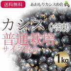 （冷凍）青森カシス果実（普通栽培）※サイズ混合約1kg[あおもりカシスの会]【送料無料※一部地域を除く】