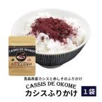 カシスふりかけ【CASSIS DE OKOME】青森県産カシスと