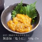 ( рефрижератор ) Iwate три суша производство Kitamura saki морской еж без добавок [ соль ..] 2 шт ( departure . стирол несессер ввод )