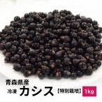 ( рефрижератор ) Aomori префектура производство black currant рефрижератор плоды ( специальный культивирование ) размер смешивание примерно 1kg
