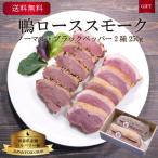 ( рефрижератор ) Aomori префектура производство утка мясо для жаркого затонированный 2 вид ( обычный * черный перец ) каждый 250g комплект [ Japan фуа-гра ] Цу легкий ..