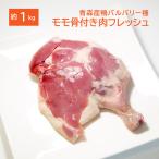 青森県産鴨肉