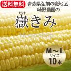 （冷蔵）青森とうもろこし嶽きみ（だけきみ）M〜Lサイズ混合10本
