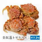 （冷蔵）青森活トゲクリガニ[オス]サイズ混合約2kg（4〜8ハイ）[青森むつ湾産]【送料無料※一部地域を除く】クリガニ　栗蟹　※水揚げ次第の発送