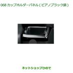 純正部品ダイハツ ウェイクカップホルダーパネル ピアノブラック調純正品番 08171-K2027【LA700S LA710S】
