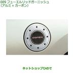  оригинальная деталь Daihatsu Copen крышка топливного бака отделка ( aluminium + карбоновый ) оригинальный товар номер 08400-K2137[LA400K]