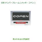  оригинальная деталь Daihatsu Copen рамка для номера ( металлизированный )( Copen ) оригинальный товар номер 08400-K2133[LA400K]