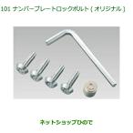 08400-K9014 оригинальная деталь Daihatsu жесткий to номерная табличка блокировка болт ( оригинал ) LA900S LA910S