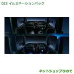 純正部品ダイハツ タント タントカスタム イルミネーションパック(インテリア)(ブルー)