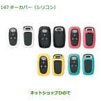  оригинальная деталь Daihatsu Move парусина ключ покрытие ( силикон ) оригинальный товар номер 08630-K9042 08630-K9043 08630-K9044 08630-