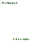  оригинальная деталь Daihatsu Mira Cocoa треугольник остановка отображать доска оригинальный товар номер 08910-K9003[L675S L685S]