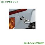  оригинальная деталь Daihatsu Hijet Truck задний фаркоп оригинальный товар номер 08919-K5000