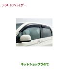 ショッピング部品 ●◯純正部品ホンダ N-WGNドアバイザー(フロント・リア用 左右4枚セット)純正品番 08R04-T6G-000【JH1 JH2】