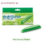 * оригинальная деталь Honda ODYSSEY васаби d'air(te.-ru) оригинальный товар номер 08R79-E7S-000[RC1 RC2 RC4]