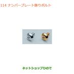 * оригинальная деталь Suzuki Jimny номерная табличка украшение болт (4 шт. комплект ) оригинальный товар номер 99000-99069-466 99000-99069-467[JB64W