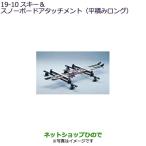 * оригинальная деталь Mitsubishi Delica D:5 лыжи сноуборд Attachment ( flat в машине длинный ) оригинальный товар номер MZ535001[CV1W]19-10