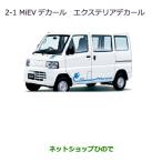 ●◯純正部品三菱 MINICAB ミーブMiEV