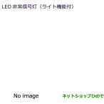 MZ611016 * оригинальная деталь Mitsubishi Delica D:5 LED экстренный сигнал лампа ( свет c функцией ) CV1W