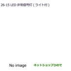 MZ611016 * оригинальная деталь Mitsubishi eK Cross eK Wagon LED экстренный сигнал лампа ( свет c функцией ) B30W