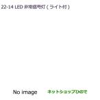 MZ611016 * оригинальная деталь Mitsubishi eK Cross eK Wagon LED экстренный сигнал лампа ( свет c функцией ) B30W