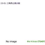 * оригинальная деталь Mitsubishi Delica D:2 Delica D:2 custom треугольник остановка отображать доска оригинальный товар номер MZ611103