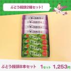 ぶどう饅頭8本セットプレーン・抹茶