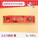 ぶどう饅頭栗