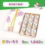 栗ういろう （9個入）