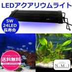 アクアリウムライト 水槽用 LEDライト 5W 24LED 長寿命 照明 LED 30-45cm 水槽対応 観賞魚 熱帯魚 飼育 水草育成用