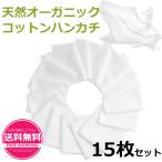 ハンカチ １５枚セット 天然オーガニック コットン１００% ガーゼ ランチョンマット 沐浴布 ガーゼハンカチ タオルハンカチ ハンカチタオル 手ぬぐい