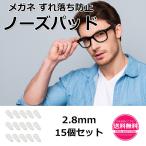 ノーズパッド シリコン鼻パッド クリア 2.8mm 15個セット メガネ ずれ落ち防止 鼻パッド 老眼鏡 眼鏡 滑り止め