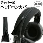 ヘッドホンカバー ヘッドホン カバー (２個セット/ブラック) ヘッドフォン ヘッドバンド ヘッドバンドカバー ヘッドバンドパッド ヘッドバンドクッション