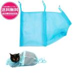 猫用 みのむし袋 猫 ネット おちつくネット 猫袋 猫爪切り 猫ネット 猫用ネット 猫用品 (ブルー) sm-324