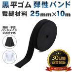 平ゴム 弾性バンド （２５mm・１０m） 弾性ゴム パジャマゴム パンツのゴム 裁縫材料 ゴム 手芸 幅広ゴム ゴムバンド (ブラック) sm-392