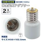 2個セット セラミック E39→E39 延長アダプター 口金変換 陶器アダプター E39口金延長アダプター E39→E39電球 ソケット 口金
