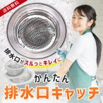 排水口 ゴミ受け 排水溝 受け皿 シンク お風呂 浴室 ユニット パンチング ネット 掃除 つまり