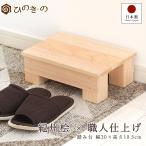 踏み台 木製 補助台 幅30cm 高さ10.5cm コンパクト 天然木 ひのき 子供用 ステップ 荷物置き 日本製 無垢材 手作り 国産 職人仕上げ 段差対応 滑り止め サウナ