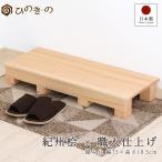 \ポイント10倍/ 踏み台 木製 ステップ 幅75cm 高さ10.5cm 国産 ひのき 段差解消 滑り止め付き 日本製 玄関 子供用 ペット用 天然木 無垢材 職人仕上げ サウナ