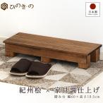 \ポイント10倍/ 踏み台 木製 家具調 補助台 幅60cm 高さ10.5cm 国産 ひのき 段差解消 滑り止め付き 日本製 玄関 子供用 ペット用 天然木 無垢材 サウナ