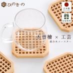 \ポイント10倍/ コースター 木製 おしゃれ 茶托 木曽ひのき 和モダン 1枚 組み木コースター 結露しにくい 日本製 高級 北欧 プレゼントに最適 ギフト対応
