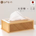\ポイント10倍/ ティッシュケース 木製 おしゃれ 木曽ひのき ティッシュボックス 和モダン 組み木 日本製 高級 北欧 プレゼントに最適