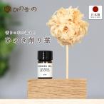 アロマディフューザー 天然精油セット 水なし 東濃ひのき 削り華 国産 香り ギフト対応 木製 おしゃれ 日本製 2ml ひのき ナチュラル