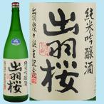 日本酒 出羽桜 純米吟醸酒 出羽燦々誕生記念酒(本生) 1800ML 山形県産地酒 ギフト 山形県 父の日ギフト 父の日プレゼント