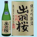 日本酒 出羽桜 純米吟醸酒 出羽燦々誕生記念酒(本生) 720ML 山形県産地酒 ギフト 山形県 父の日ギフト 父の日プレゼント