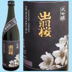 日本酒 出羽桜 大吟醸酒 山田錦 1800ML 山形県産地酒 ギフト 山形県 父の日ギフト 父の日プレゼント