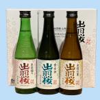 日本酒 出羽桜 山形セット 300ML×3本 山形県産地酒 ギフト 山形県 父の日ギフト 父の日プレゼント