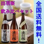 日本酒 出羽桜 飲み比べセット 720ML3本セット 送料無料 箱対応ギフト 山形県 父の日ギフト 父の日プレゼント